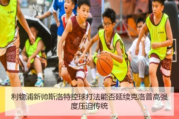 利物浦新帅斯洛特控球打法能否延续克洛普高强度压迫传统